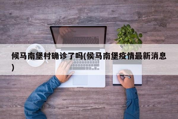 候马南堡村确诊了吗(侯马南堡疫情最新消息)