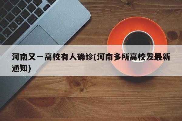 河南又一高校有人确诊(河南多所高校发最新通知)