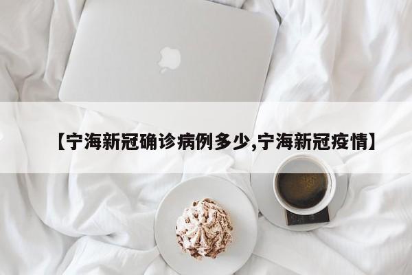 【宁海新冠确诊病例多少,宁海新冠疫情】