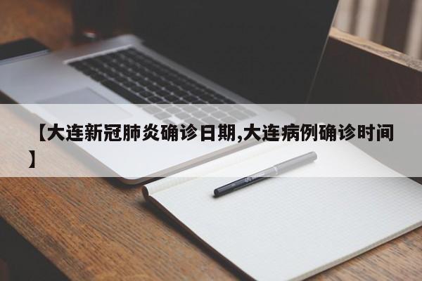 【大连新冠肺炎确诊日期,大连病例确诊时间】