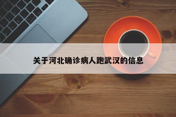 关于河北确诊病人跑武汉的信息