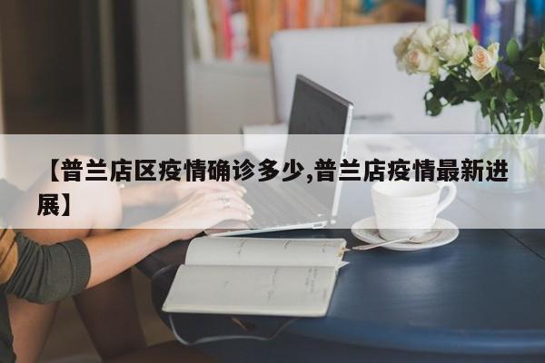 【普兰店区疫情确诊多少,普兰店疫情最新进展】