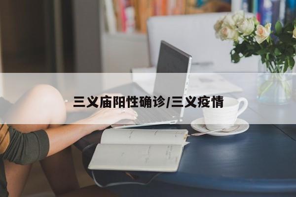 三义庙阳性确诊/三义疫情