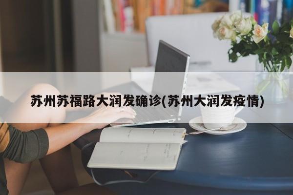 苏州苏福路大润发确诊(苏州大润发疫情)