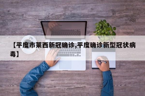 【平度市莱西新冠确诊,平度确诊新型冠状病毒】