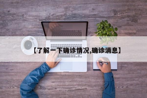 【了解一下确诊情况,确诊消息】