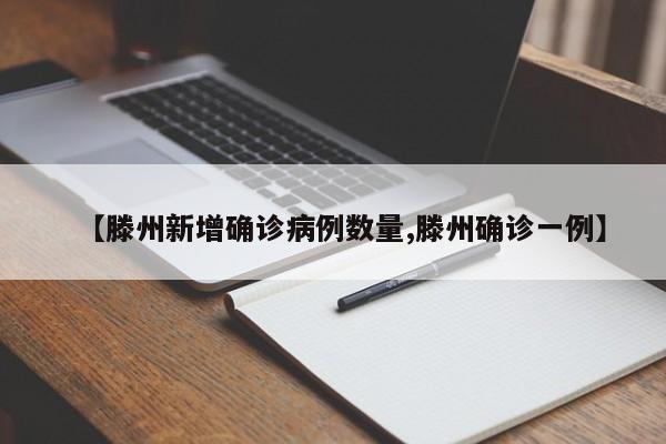 【滕州新增确诊病例数量,滕州确诊一例】