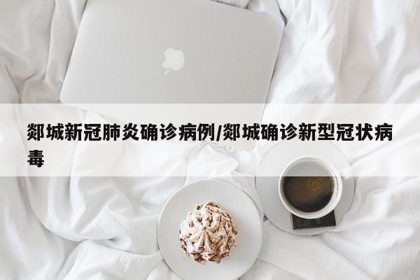 郯城新冠肺炎确诊病例/郯城确诊新型冠状病毒