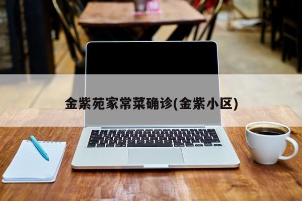 金紫苑家常菜确诊(金紫小区)