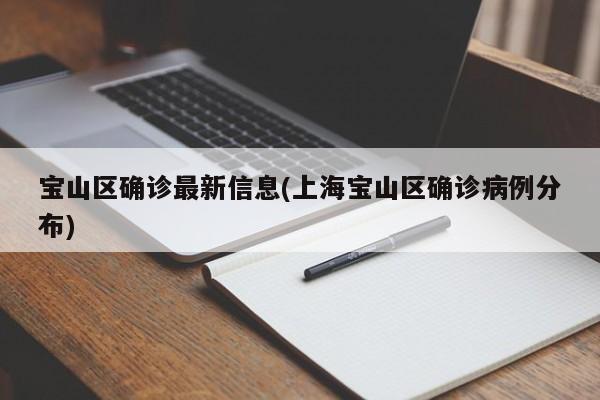 宝山区确诊最新信息(上海宝山区确诊病例分布)
