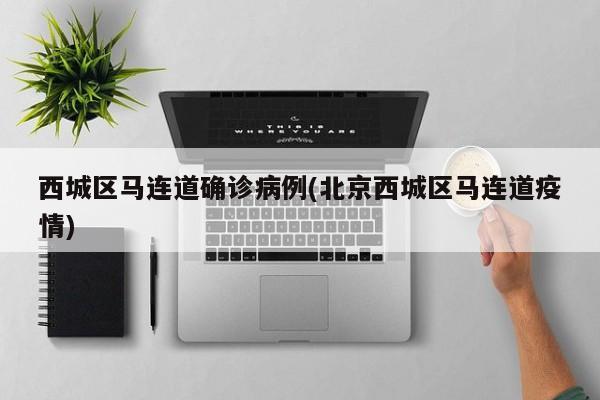 西城区马连道确诊病例(北京西城区马连道疫情)