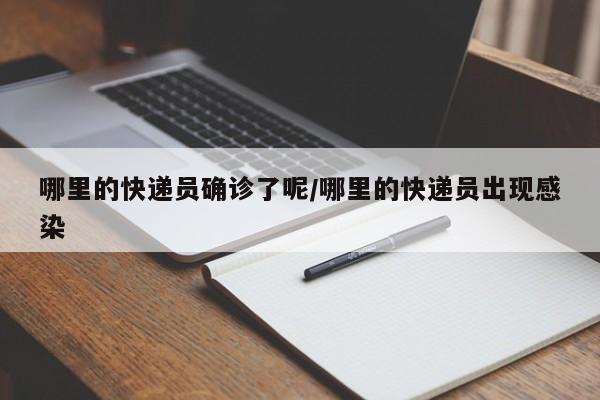 哪里的快递员确诊了呢/哪里的快递员出现感染