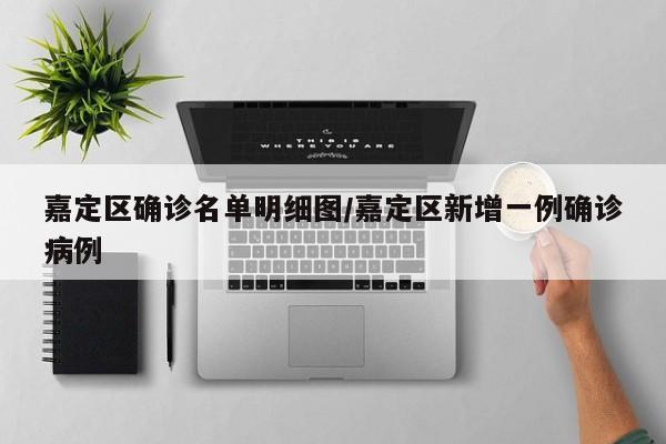 嘉定区确诊名单明细图/嘉定区新增一例确诊病例