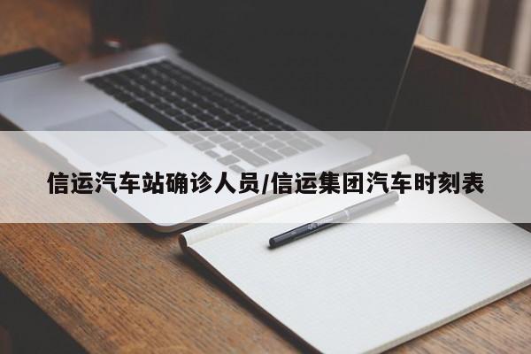 信运汽车站确诊人员/信运集团汽车时刻表