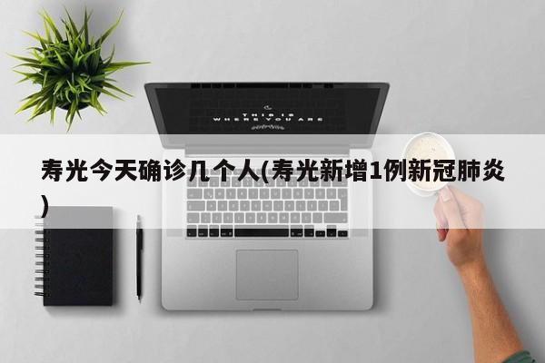 寿光今天确诊几个人(寿光新增1例新冠肺炎)