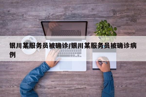 银川某服务员被确诊/银川某服务员被确诊病例