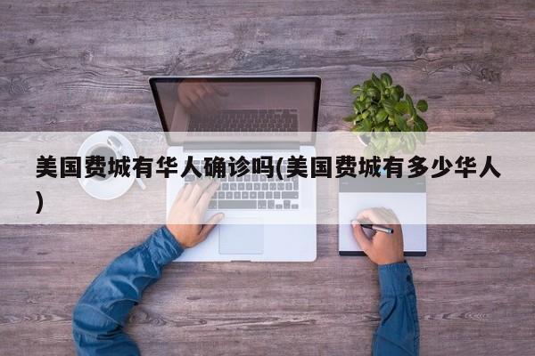 美国费城有华人确诊吗(美国费城有多少华人)
