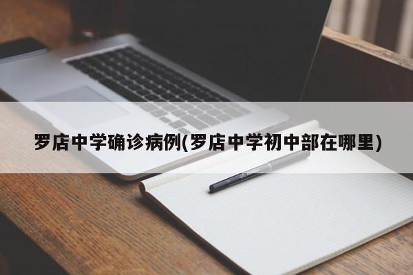 罗店中学确诊病例(罗店中学初中部在哪里)