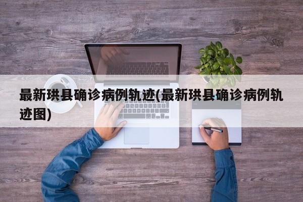 最新珙县确诊病例轨迹(最新珙县确诊病例轨迹图)