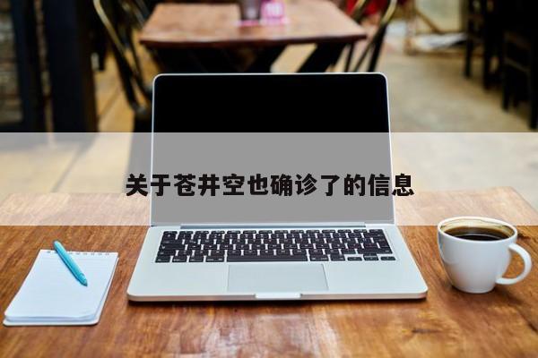 关于苍井空也确诊了的信息