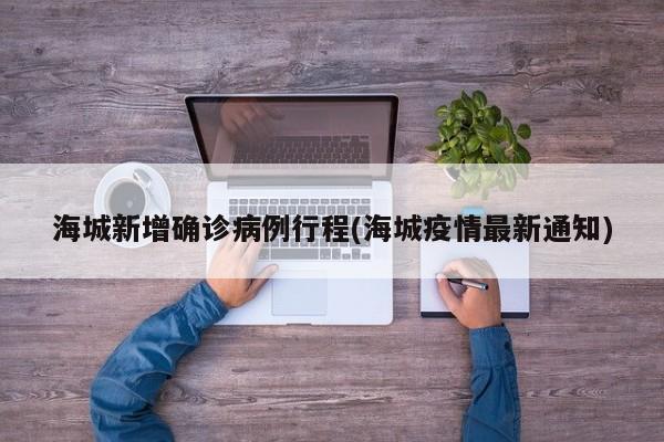 海城新增确诊病例行程(海城疫情最新通知)