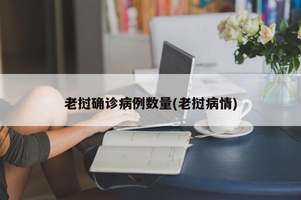 老挝确诊病例数量(老挝病情)