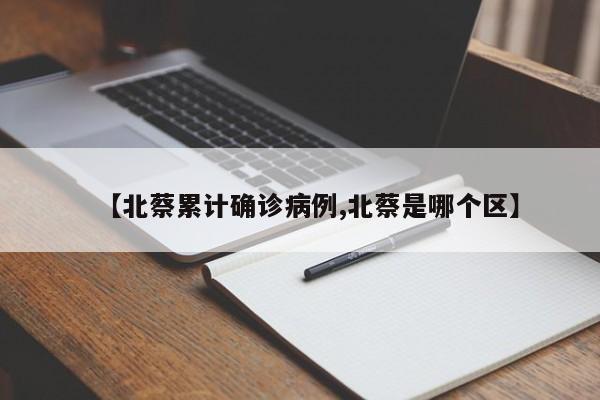 【北蔡累计确诊病例,北蔡是哪个区】