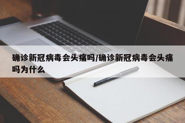 确诊新冠病毒会头痛吗/确诊新冠病毒会头痛吗为什么