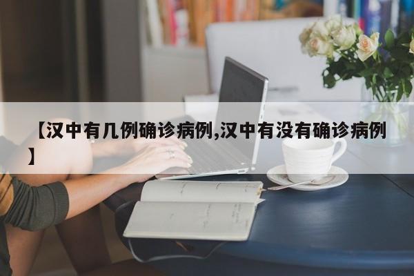 【汉中有几例确诊病例,汉中有没有确诊病例】