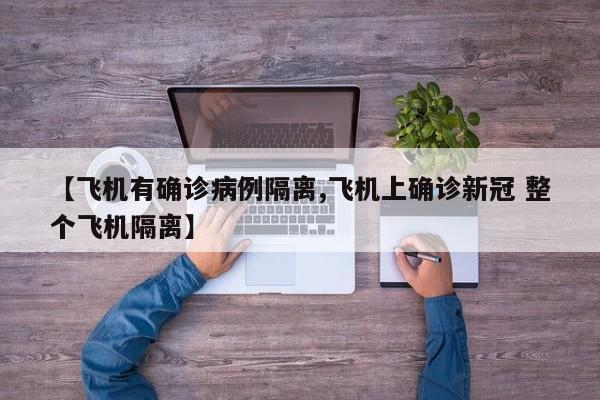 【飞机有确诊病例隔离,飞机上确诊新冠 整个飞机隔离】