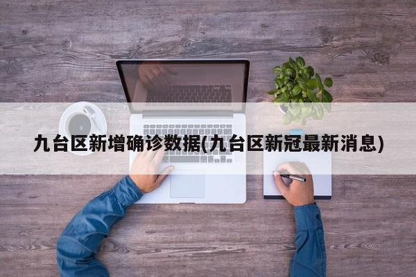 九台区新增确诊数据(九台区新冠最新消息)