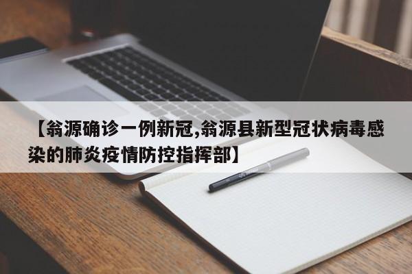 【翁源确诊一例新冠,翁源县新型冠状病毒感染的肺炎疫情防控指挥部】
