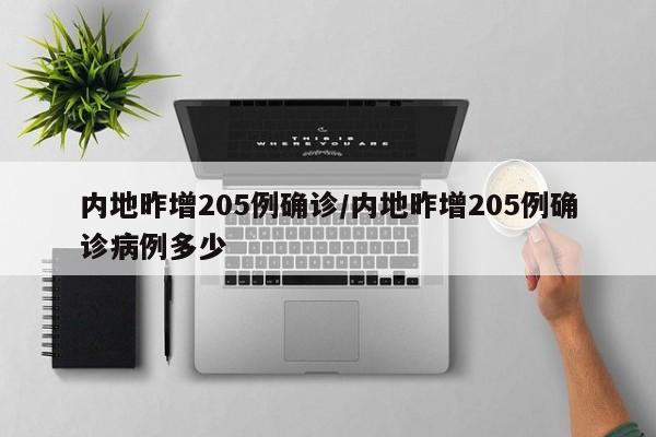 内地昨增205例确诊/内地昨增205例确诊病例多少