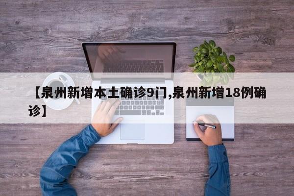 【泉州新增本土确诊9门,泉州新增18例确诊】
