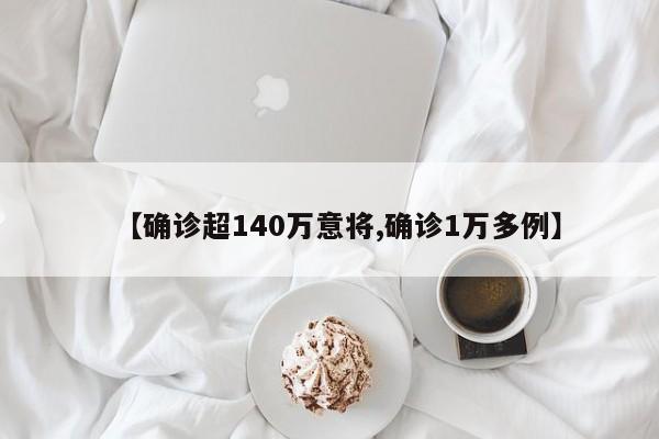 【确诊超140万意将,确诊1万多例】