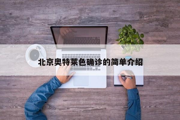 北京奥特莱色确诊的简单介绍