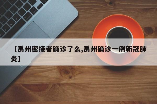 【禹州密接者确诊了么,禹州确诊一例新冠肺炎】