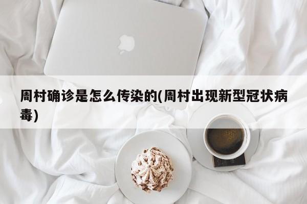 周村确诊是怎么传染的(周村出现新型冠状病毒)