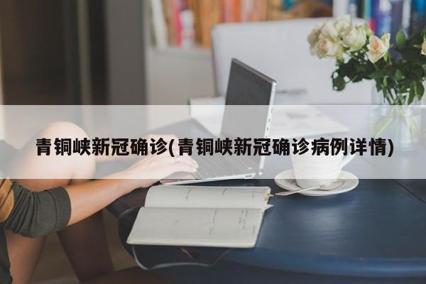 青铜峡新冠确诊(青铜峡新冠确诊病例详情)