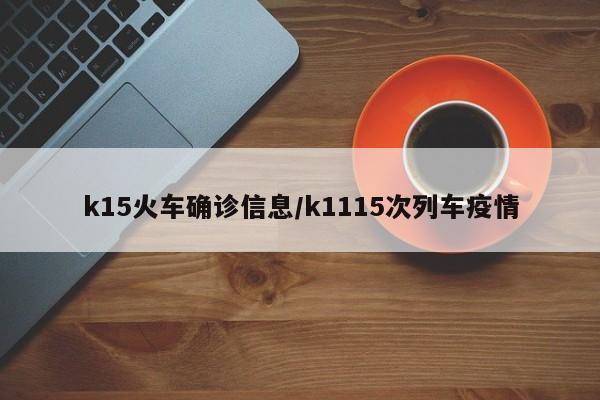 k15火车确诊信息/k1115次列车疫情