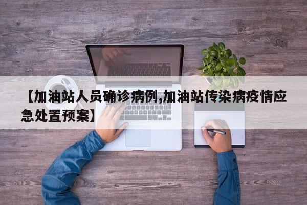 【加油站人员确诊病例,加油站传染病疫情应急处置预案】