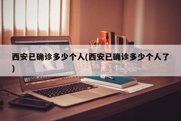 西安已确诊多少个人(西安已确诊多少个人了)