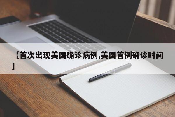 【首次出现美国确诊病例,美国首例确诊时间】