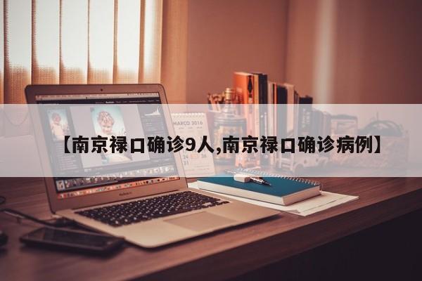 【南京禄口确诊9人,南京禄口确诊病例】