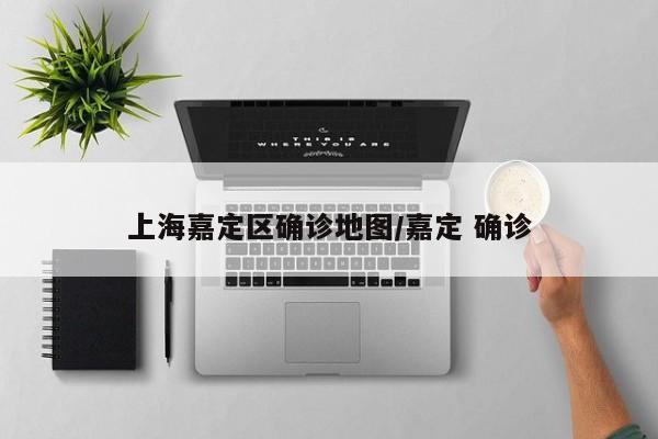 上海嘉定区确诊地图/嘉定 确诊