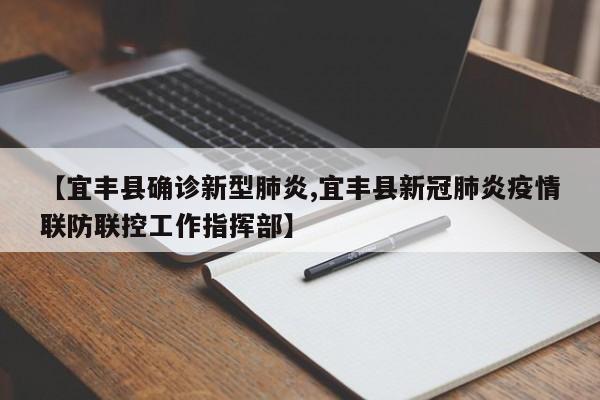 【宜丰县确诊新型肺炎,宜丰县新冠肺炎疫情联防联控工作指挥部】