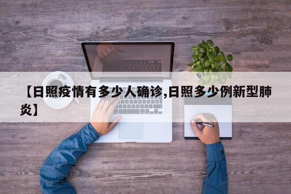 【日照疫情有多少人确诊,日照多少例新型肺炎】
