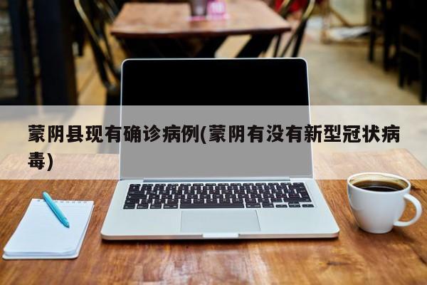 蒙阴县现有确诊病例(蒙阴有没有新型冠状病毒)