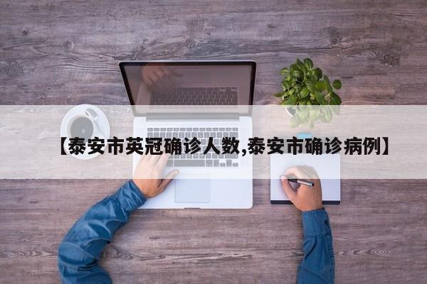 【泰安市英冠确诊人数,泰安市确诊病例】