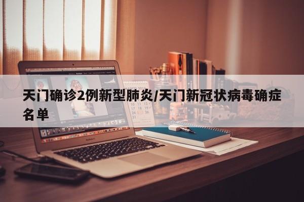 天门确诊2例新型肺炎/天门新冠状病毒确症名单